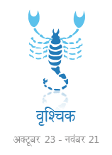 वृश्चिक